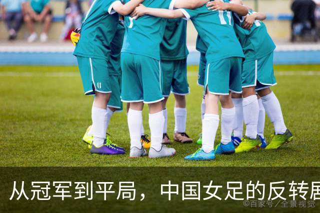 从冠军到平局，中国女足的反转剧为何让人心急如焚？