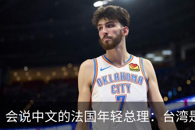 会说中文的法国年轻总理：台湾是中国的一颗星