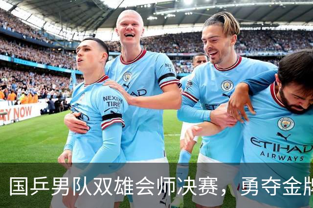 国乒男队双雄会师决赛，勇夺金牌好戏不停歇！