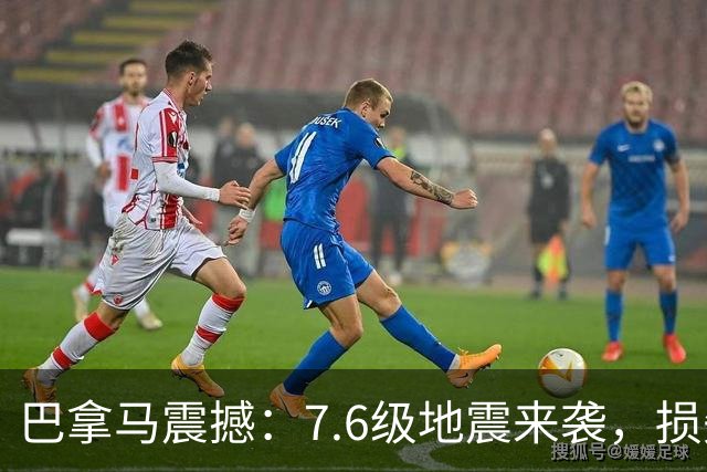 巴拿马震撼：7.6级地震来袭，损失超10亿美元，运河依旧坚挺！