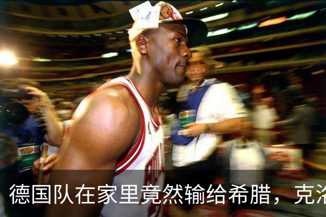 德国队在家里竟然输给希腊，克洛普却笑得神秘兮兮！