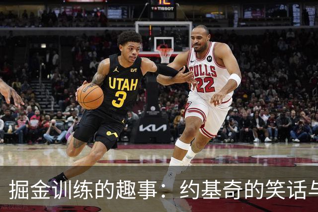 掘金训练的趣事：约基奇的笑话与新赛季的期待