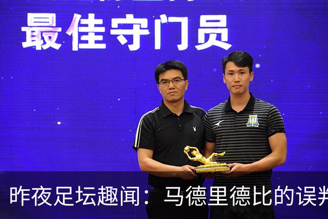 昨夜足坛趣闻：马德里德比的误判和金球的争夺战