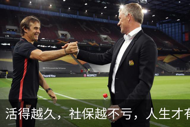 活得越久，社保越不亏，人生才有戏！