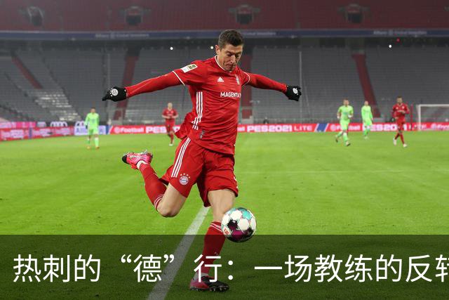 热刺的“德”行：一场教练的反转剧和转会的悲喜剧